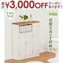 【最大3000円OFFクーポン※お買い物マラソン】トイレラック トイレ ラック トイレ用ラック オシャレ お洒落 おしゃれ シンプル 省スペース スペース コン...