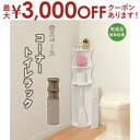 【最大3000円OFFクーポン※お買い物マラソン】コーナートイレラック コーナーラック トイレラック トイレ ラック コーナー 角 オシャレ お洒落 おしゃれ ...