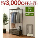 【最大3000円OFFクーポン※お買い物マラソン】ハンガーラック 引き出し付き ハンガー ハンガーラック ラック 引き出し 引き出し付き オシャレ お洒落 便利...