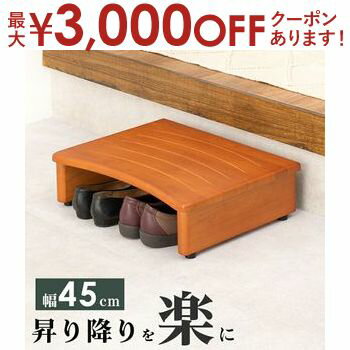【最大3,000円OFFクーポン有！PT3倍！ブラックフライデー】玄関踏み台 玄関 踏み台 足場 介護 お洒落 ..