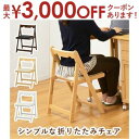 【最大3000円OFFクーポン※お買い物マラソン】折りたたみチェア 折りたたみ チェア チェアー オシャレ お洒落 椅子 イス いす おしゃれ シンプル モダン...