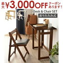 【最大3000円OFFクーポン※お買い物マラソン】折りたたみデスク&チェア 折りたたみ デスク 机 イス いす 椅子 チェア お洒落 オシャレ 収納 おしゃれ ...