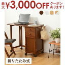 【最大3000円OFFクーポン※お買い物マラソン】シーン別折りたたみデスク 折りたたみデスク デスク 折りたたみ オシャレ お洒落 ウッド おしゃれ シンプル ...