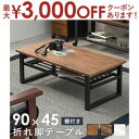 【最大3000円OFFクーポン※お買い物マラソン】折れ脚テーブル 棚付き 折れ脚 テーブル デスク 机 折りたたみテーブル 折りたたみ机 オシャレ お洒落 収納...