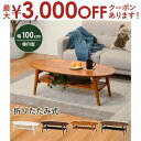 【最大3000円OFFクーポン※お買い物マラソン】折れ脚テーブル 天板円形 棚すのこタイプ テーブル 折りたたみ ローテーブル 円形 木製 棚付き 収納付き コ...