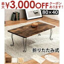 【最大3000円OFFクーポン※お買い物マラソン】折れ脚テーブル 薄型 折れ脚 テーブル デスク 机 折りたたみテーブル 折りたたみ机 オシャレ お洒落 収納 ...