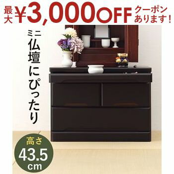 【最大3,000円OFFクーポン有！PT3倍！ブラックフライデー】仏壇チェスト 仏壇 チェスト たんす タンス 仏壇タンス お洒落 オシャレ おしゃれ シンプル モダン 木製 高級感 コンパクト 収納力抜群 引き出し付き 耐久性 ナチュラル スタイリッシュ 和風 リビング 整理整頓
