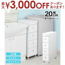 【最大3000円OFFクーポン※お買い物マラソン】すき間ワゴン すきまワゴン 洗面所 ランドリー 収納 幅20cm 日本製 完成品 キャスター付き コンセント ...