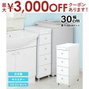 【最大3000円OFFクーポン※お買い物マラソン】すき間ワゴン すきまワゴン 洗面所 ランドリー 収納 幅30cm 日本製 完成品 キャスター付き コンセント ...