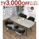 【最大3000円OFFクーポン※お買い物マラソン】セラミック天板 スチール ダイニング テーブル 5点セット 4人 幅170cm 耐熱性 耐久性 防水 防汚 耐...