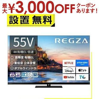 【最大3000円OFF!お得なお買い物マラソンクーポン有】全国設置無料 東芝 有機ELテレビ 55X9900R | TOSHIBA レグザ 55インチ タイムシフトマシン4K ブラック 【最大3000円OFF!お得なお買い物マラソンクーポン有】全国設置無料 東芝 有機ELテレビ 55X9900R | TOSHIBA レグザ 55インチ タイムシフトマシン4K ブラック