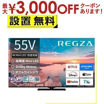 【最大3000円OFF!お得なお買い物マラソンクーポン有】全国設置無料 東芝 液晶テレビ 55Z770R | TOSHIBA 液晶テレビ 55インチ 4K Mini LED液晶 ブラック 55Z770R