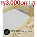 【最大3000円OFFクーポン※スーパーSALE】ペットベット用専用マットレス 本体別売り | 猫 ベッド 犬 ベッド 小型犬 猫ベッド 犬ベッド 家具 ペット...