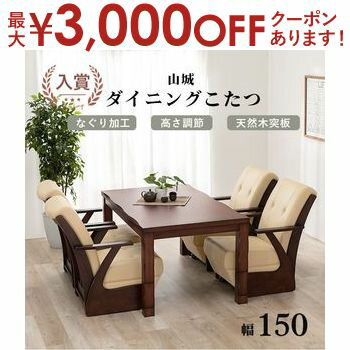 【最大3,000円OFFクーポン有!PT3倍!ブラックフライデー】こたつテーブル | ダイニングテーブル ダイニングこたつテーブル 幅150 テーブル単品 4人...