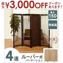 【最大3000円OFFクーポン※スーパーSALE】送料無料 ルーバースクリーン 4連 アジャスター付 | パーテーション パーティション 間仕切り スクリーン ...
