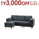【最大3000円OFFクーポン※スーパーSALE】ソファ / 3人掛け カウチソファ 北欧 グレー オットマン付き クッション付き 脚取り外し ロータイプ使用可...