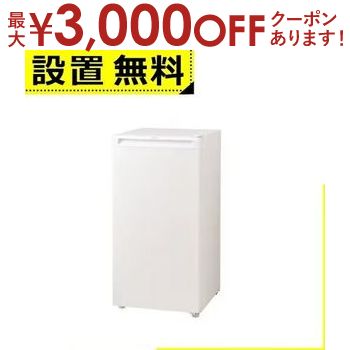 【最大3000円OFFクーポン※スーパーSALE】全国設置無料 ハイアール 冷凍庫 JF-U10A | Haier 102L 1ドア 前開き ホワイト JFU10AW 【最大3000円OFFクーポン※スーパーSALE】全国設置無料 ハイアール 冷凍庫 JF-U10A | Haier 102L 1ドア 前開き ホワイト JFU10AW