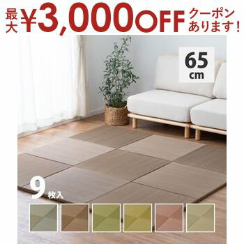 【最大3,000円OFFクーポン有！PT3倍！ブラックフライデー】カラーの選べる軽量置き畳 紗彩 9枚セット 65×65×2.5cm 置き畳 ユニット畳 軽量タイプ フロア畳 畳マット おしゃれ 和モダン 和風 洋室兼用 フローリング対応 畳ユニット 国産風 シンプル ナチュラル インテ