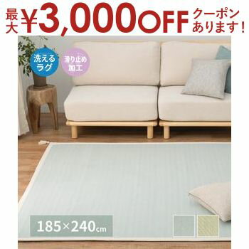 【最大3,000円OFFクーポン有！1日限定 PT2倍！】洗えるインド綿ラグ アルト すべり止め付き 185×240cm