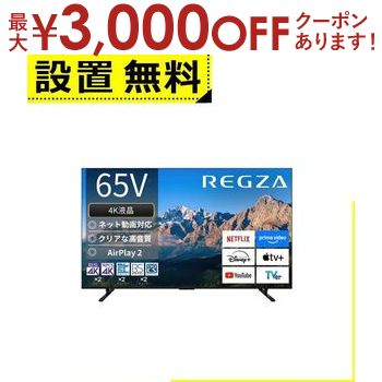 【最大3,000円OFFクーポン有！PT3倍！ブラックフライデー】全国設置無料 東芝 テレビ 65M550R | TOSHIBA REGZA 65V型 4K液晶テレビ BS CS 4Kチューナー内蔵 YouTube対応