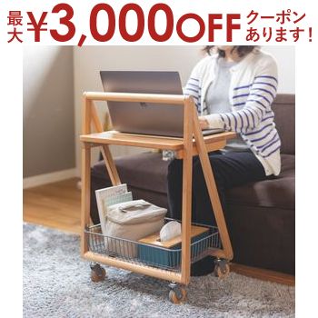 【最大3,000円OFFクーポン有！PT3倍！ブラックフライデー】テーブル ワゴン インテリア ブランド サイ..