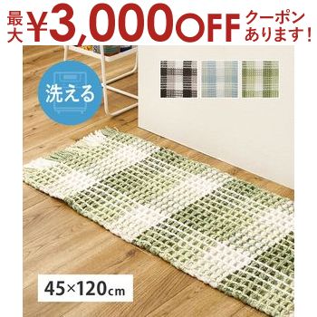 【最大3,000円OFFクーポン有！PT3倍！ブラックフライデー】ワッフル風ラグ 約45×120cm エルフ 模様替え..