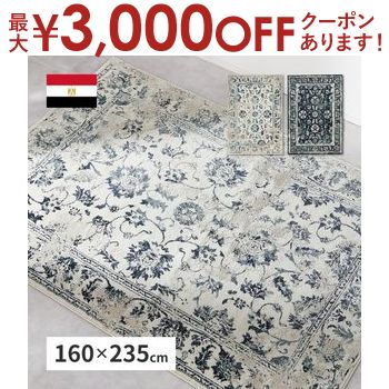 【最大3,000円OFFクーポン有！PT3倍！ブラックフライデー】ラグ 約160×235cm オリエンタル柄 ウィルトン織り カーペット ペルシャ風 ペルシャ絨毯風 ラグマット アンティーク調 オリエンタル モロッカン アジアン ウィルトンラグ