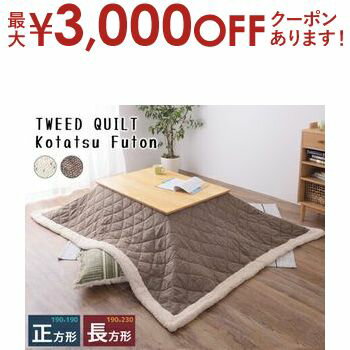 【最大3,000円OFFクーポン有！PT3倍！ブラックフライデー】こたつ布団 ツイードキルト生地・シープボア..