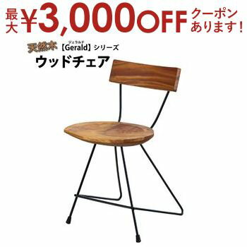【最大3,000円OFFクーポン有！PT3倍！ブラックフライデー】天然木ウッドチェア ／ 天然木もつ風合いに..