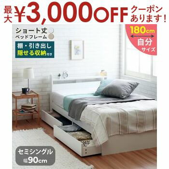 【最大3,000円OFFクーポン有！PT3倍！ブラックフライデー】セミシングルショートベッド フレームのみ ..