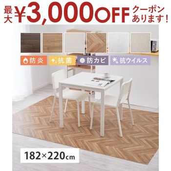 【最大3,000円OFFクーポン有！PT3倍！ブラックフライデー】クッションフロア2 約182×220cm 模様替え おしゃれ 木目調 石目調 防炎 抗菌 防カビ 抗ウイルス ダイニングカーペット ダイニングマット ダイニングラグ キッチンマットキッチンマットキッチン 防音 ペット 犬