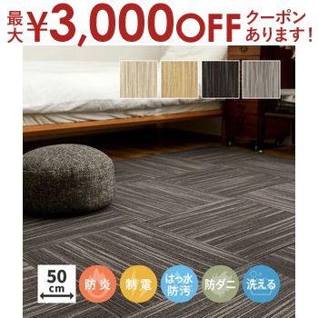 【最大3,000円OFFクーポン有！PT3倍！ブラックフライデー】【10枚セット】 タイルカーペット 約50×50cm..