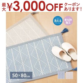 【最大3,000円OFFクーポン有！PT3倍！ブラックフライデー】玄関マット 50×80cm 室内 夏用 洗える 滑り止め付き インド綿 [ 夏用玄関マット 滑り止め 小さい おしゃれ 滑らない 屋内 洗濯機で洗える 洗濯機 洗える玄関マット 薄手 綿100％ オールシーズン 玄関マット室
