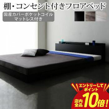 乐天商城 - 【P10倍（要エントリー）＋クーポン／お買い物マラソン】棚・コンセント付きフロアベッド 国産カバーポケットコイルマットレス付き シングル 組立設置付