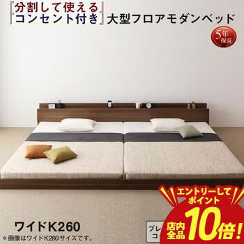 乐天商城 - 【P10倍（要エントリー）＋クーポン／お買い物マラソン】ファミリーベッド 連結ベッド 大型ベッド ファミリー ベッド 連結 家族ベッド ローベッド フロアベッド 北欧 おしゃれ プレミアムボンネルコイル マットレス付き ワイドK260(SD+D) 組立設置付