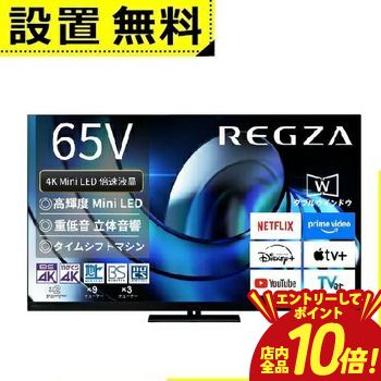 【P10倍（要エントリー）＋クーポン／お買い物マラソン】全国設置無料 東芝 液晶テレビ 65Z875R | TOSHIBA REGZA 65V型 MiniLED液晶テレビ Z875Rシリーズ