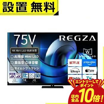 【P10倍（要エントリー）＋クーポン／お買い物マラソン】全国設置無料 東芝 液晶テレビ 75Z875R | TOSHIBA REGZA 75V型 MiniLED液晶テレビ Z875Rシリーズ