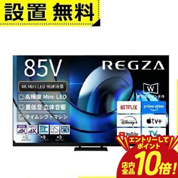 【P10倍（要エントリー）＋クーポン／お買い物マラソン】全国設置無料 東芝 液晶テレビ 85Z875R | TOSHIBA REGZA 85V型 MiniLED液晶テレビ Z875Rシリーズ