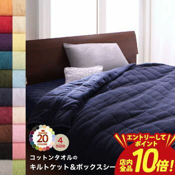 乐天商城 - 【P10倍（要エントリー）＋クーポン／お買い物マラソン】キルトケット ボックスシーツ タオル コットン 綿100 春 夏 秋 冬 洗える 吸水 速乾 おしゃれ タオル地 20色から選べる! 365日気持ちいい! コットンタオルケット・パッドシリーズ 2点セット(キルトケット・ベッド