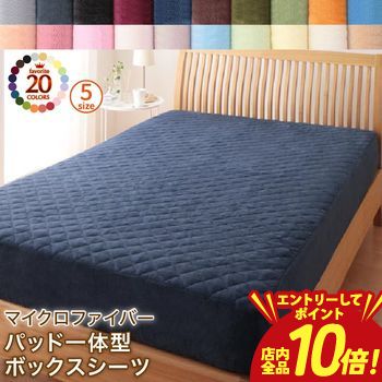 国王用 - 【P10倍（要エントリー）＋クーポン／お買い物マラソン】ボックスシーツ 敷きパッド ベッドパッド シーツ 20色から選べるマイクロファイバー マイクロファイバー ふわふわ すべすべ 触り心地 肌触り パッド一体型ボックスシーツ単品 キング