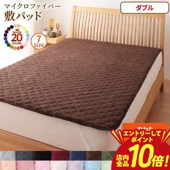乐天商城 - 【P10倍（要エントリー）＋クーポン／お買い物マラソン】ベッドパッド 敷きパッド 20色から選べる! マイクロファイバー パッド・シーツシリーズ ふわふわ すべすべ 触り心地 肌触り 敷パッド単品 中わた通常タイプ ダブル