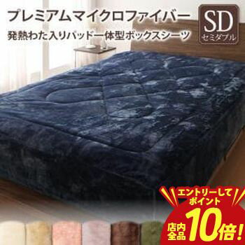 乐天商城 - 【P10倍（要エントリー）＋クーポン／お買い物マラソン】パッド一体型 ボックスシーツ シーツ 単品 セミダブル | ベッドカバー ベットカバー マイクロファイバー プレミアムマイクロファイバー 暖かい 冬 洗える 吸湿 発熱 静電気防止 ぽかぽか わた 綿 コットン 洗濯可