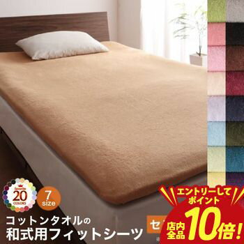 半双人用 - 【P10倍（要エントリー）＋クーポン／お買い物マラソン】敷布団カバー 単品 セミダブル | シーツ 布団カバー タオル コットン 綿100 春 夏 秋 冬 洗える 吸水 速乾 おしゃれ タオル地 コットンタオル 和式用フィットシーツ単品 和式用 敷布団 敷布団用 全周ゴム仕様 敷