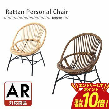 【お買い物マラソン限定！エントリーでP10倍！店内全品P2倍！クーポン有！】ラタン パーソナルチェア | ラタンチェア 籐製 ハイバック リラックスチェア パーソナルチェア 椅子 リビングチェア イージーチェア 籐 ラタン 木製 アイアン レトロ クラシック ナチュラル BR