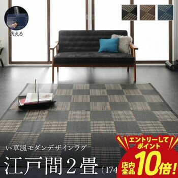 乐天商城 - 【P10倍（要エントリー）＋クーポン／お買い物マラソン】洗える ラグ カーペット 日本製 PP ポリプロピレン アトピー ダイニング ダイニングラグ キャンプ アウトドア 和モダン い草風モダンデザインラグ ラグ 江戸間2畳(174×174cm)
