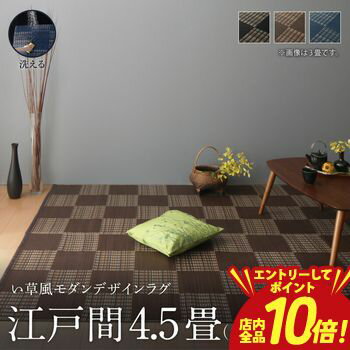 【お買い物マラソン限定！エントリーでP10倍！店内全品P2倍！クーポン有！】洗える ラグ カーペット 日本製 PP ポリプロピレン アトピー ダイニング ダイニングラグ キャンプ アウトドア 和モダン 洗える い草風 ラグ 江戸間4.5畳(261×261cm)