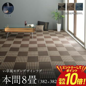 乐天商城 - 【P10倍（要エントリー）＋クーポン／お買い物マラソン】洗える ラグ カーペット 日本製 PP ポリプロピレン アトピー ダイニング ダイニングラグ キャンプ アウトドア 和モダン い草風モダンデザインラグ ラグ 本間8畳(382×382cm)