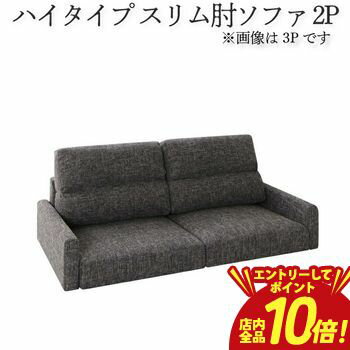 布料 - 【P10倍（要エントリー）＋クーポン／お買い物マラソン】送料無料 ソファ ハイタイプ スリム肘置き 2P | ソファ ソファー Sofa リビング シンプルデザイン シンプルカラー ローソファ 日本のお部屋に合った