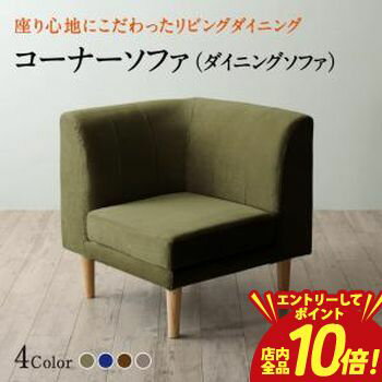 乐天商城 - 【P10倍（要エントリー）＋クーポン／お買い物マラソン】ソファ ソファー ダイニングソファ 一人掛け ダイニング 座り心地にこだわったポケットコイルリビングダイニングシリーズ ダイニングソファ単品 コーナー