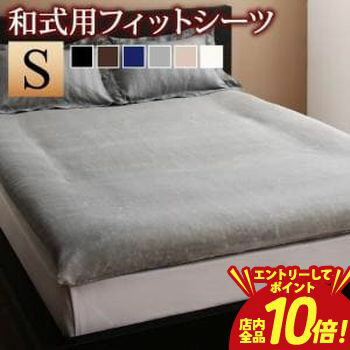 国王用 - 【P10倍（要エントリー）＋クーポン／お買い物マラソン】和式用フィットシーツ シングル | プレミアム マイクロファイバー 和式用フィットシーツ 敷布団カバー 敷き布団シーツ 布団シーツ 布団カバー シーツ 敷ふとんカバー 敷布団用 カバー シーツ